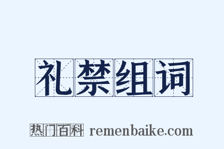 礼禁组词是什么意思的图片